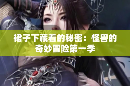 裙子下藏着的秘密：怪兽的奇妙冒险第一季
