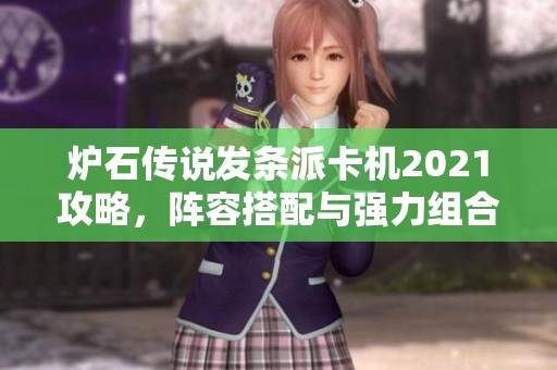 炉石传说发条派卡机2021攻略，阵容搭配与强力组合深入分析