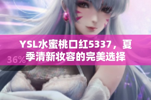 YSL水蜜桃口红5337，夏季清新妆容的完美选择