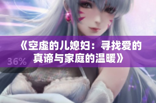 《空虚的儿媳妇：寻找爱的真谛与家庭的温暖》