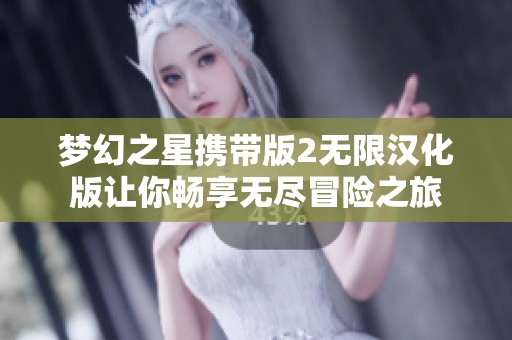 梦幻之星携带版2无限汉化版让你畅享无尽冒险之旅