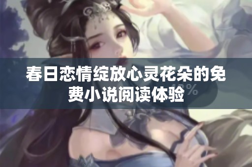 春日恋情绽放心灵花朵的免费小说阅读体验