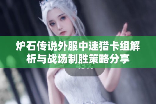炉石传说外服中速猎卡组解析与战场制胜策略分享