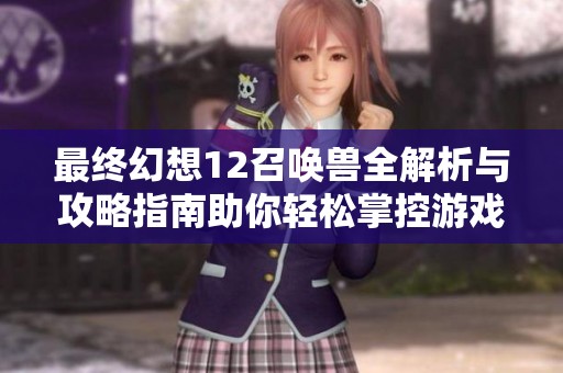 最终幻想12召唤兽全解析与攻略指南助你轻松掌控游戏技巧