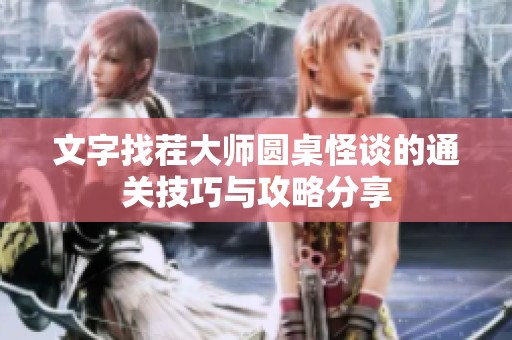 文字找茬大师圆桌怪谈的通关技巧与攻略分享