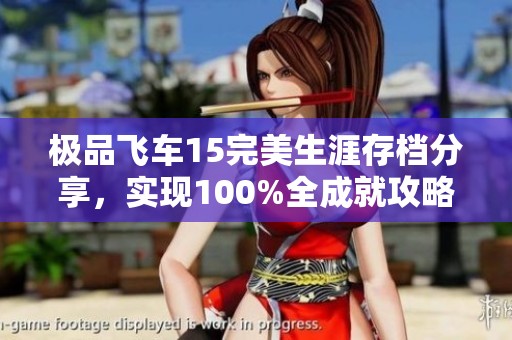 极品飞车15完美生涯存档分享，实现100%全成就攻略秘籍
