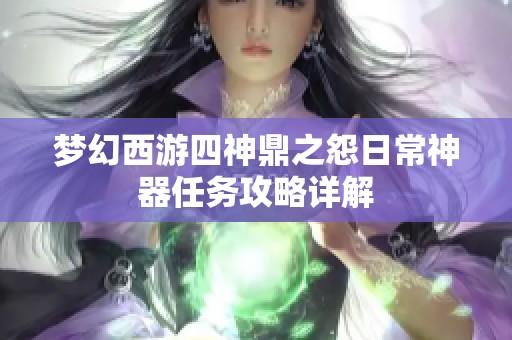 梦幻西游四神鼎之怨日常神器任务攻略详解