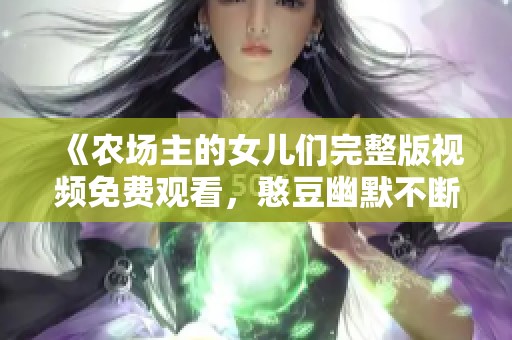 《农场主的女儿们完整版视频免费观看，憨豆幽默不断》