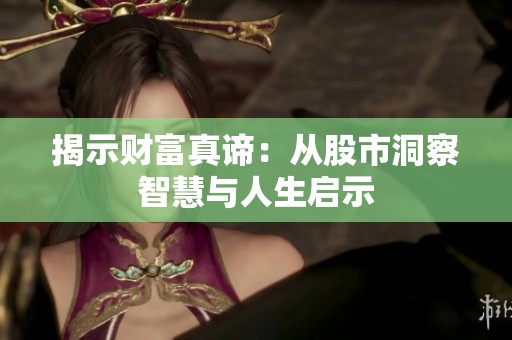 揭示财富真谛：从股市洞察智慧与人生启示