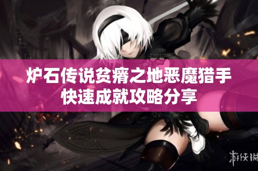 炉石传说贫瘠之地恶魔猎手快速成就攻略分享
