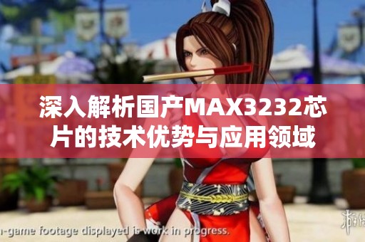 深入解析国产MAX3232芯片的技术优势与应用领域