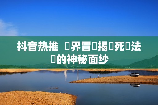 抖音热推  異界冒險揭開死靈法師的神秘面纱