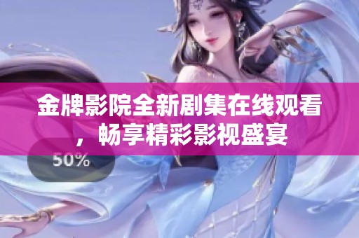 金牌影院全新剧集在线观看，畅享精彩影视盛宴
