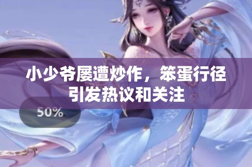 小少爷屡遭炒作，笨蛋行径引发热议和关注