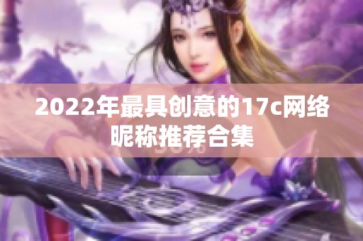 2022年最具创意的17c网络昵称推荐合集