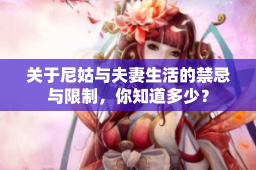 关于尼姑与夫妻生活的禁忌与限制，你知道多少？