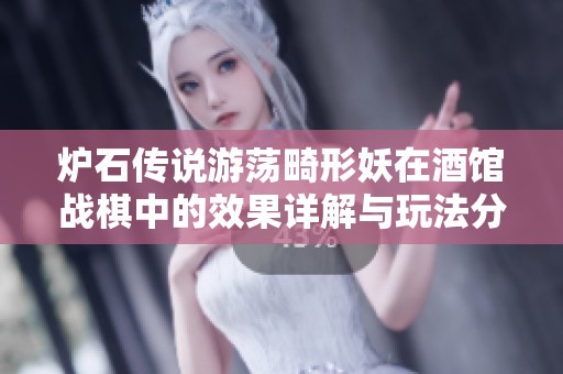 炉石传说游荡畸形妖在酒馆战棋中的效果详解与玩法分析