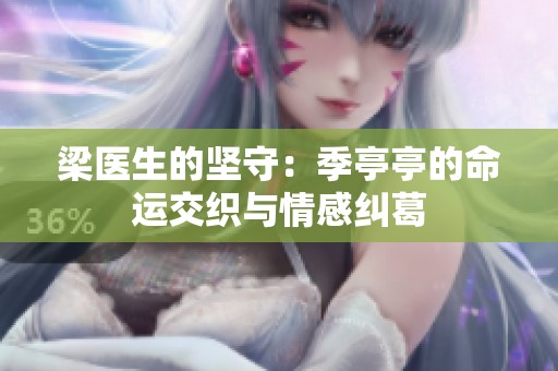 梁医生的坚守：季亭亭的命运交织与情感纠葛
