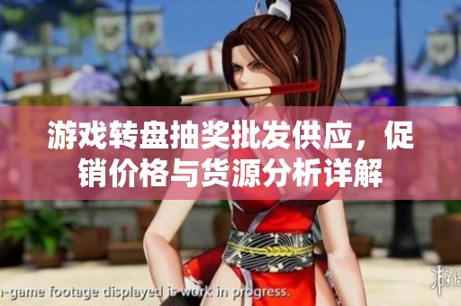 游戏转盘抽奖批发供应，促销价格与货源分析详解