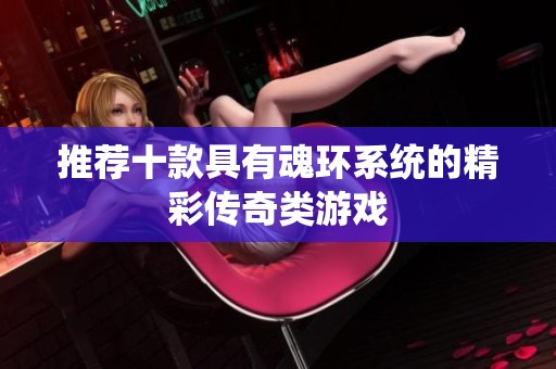 推荐十款具有魂环系统的精彩传奇类游戏