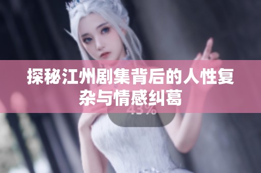 探秘江州剧集背后的人性复杂与情感纠葛