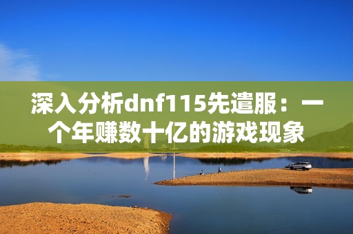 深入分析dnf115先遣服：一个年赚数十亿的游戏现象