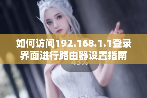 如何访问192.168.1.1登录界面进行路由器设置指南