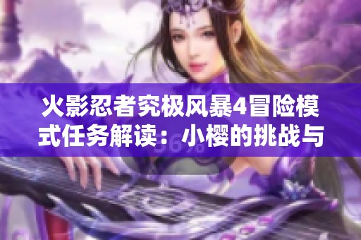 火影忍者究极风暴4冒险模式任务解读：小樱的挑战与成长之路