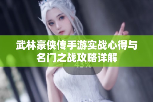 武林豪侠传手游实战心得与名门之战攻略详解