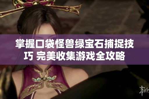 掌握口袋怪兽绿宝石捕捉技巧 完美收集游戏全攻略