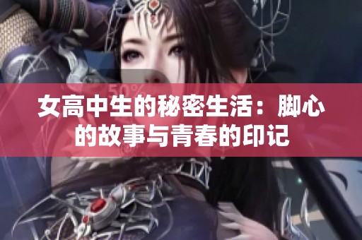 女高中生的秘密生活：脚心的故事与青春的印记