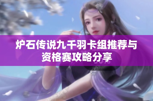 炉石传说九千羽卡组推荐与资格赛攻略分享