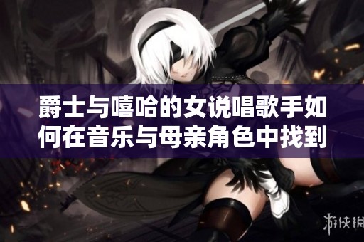 爵士与嘻哈的女说唱歌手如何在音乐与母亲角色中找到平衡