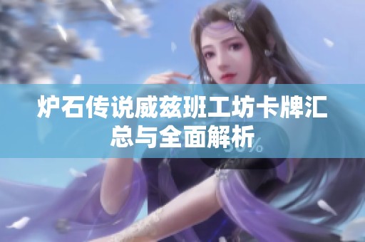 炉石传说威兹班工坊卡牌汇总与全面解析