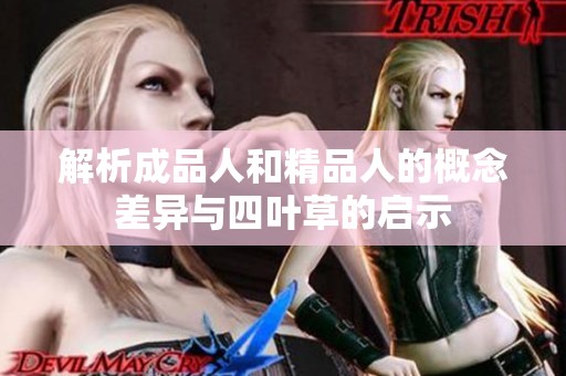 解析成品人和精品人的概念差异与四叶草的启示