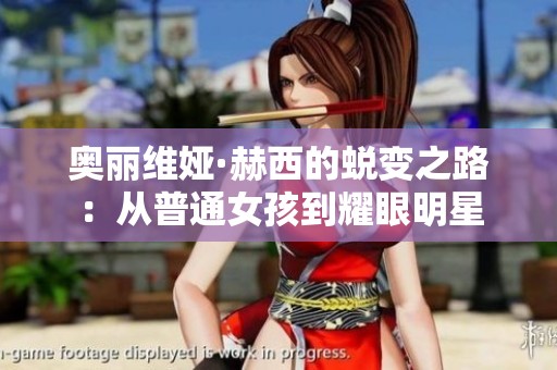 奥丽维娅·赫西的蜕变之路：从普通女孩到耀眼明星