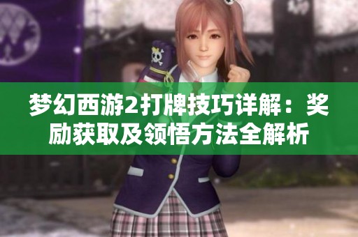梦幻西游2打牌技巧详解：奖励获取及领悟方法全解析