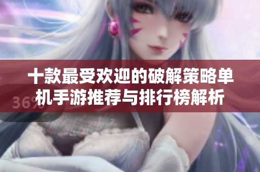 十款最受欢迎的破解策略单机手游推荐与排行榜解析