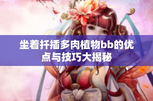 坐着扦插多肉植物bb的优点与技巧大揭秘