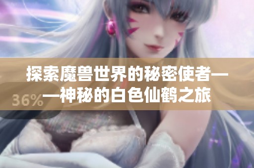 探索魔兽世界的秘密使者——神秘的白色仙鹤之旅