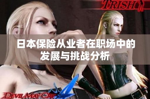 日本保险从业者在职场中的发展与挑战分析