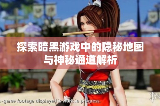 探索暗黑游戏中的隐秘地图与神秘通道解析