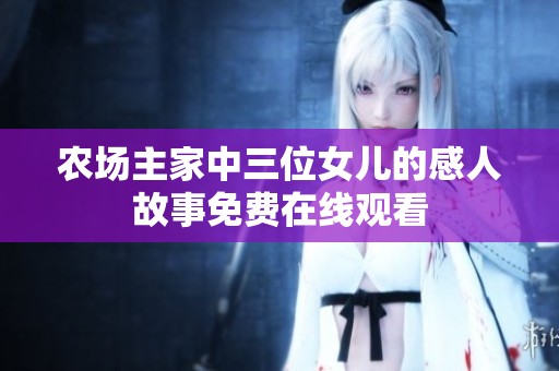 农场主家中三位女儿的感人故事免费在线观看