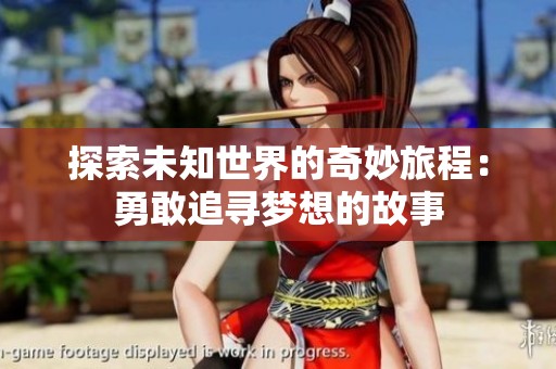 探索未知世界的奇妙旅程：勇敢追寻梦想的故事