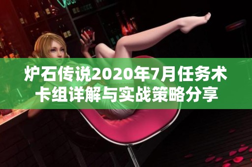 炉石传说2020年7月任务术卡组详解与实战策略分享