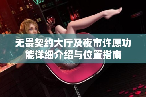 无畏契约大厅及夜市许愿功能详细介绍与位置指南