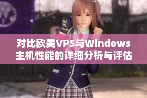 对比欧美VPS与Windows主机性能的详细分析与评估
