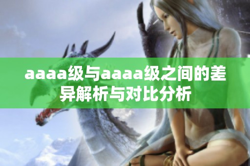 aaaa级与aaaa级之间的差异解析与对比分析
