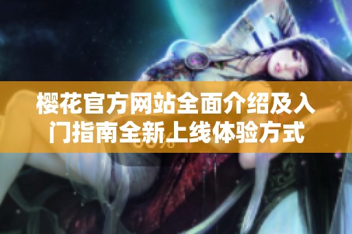 樱花官方网站全面介绍及入门指南全新上线体验方式