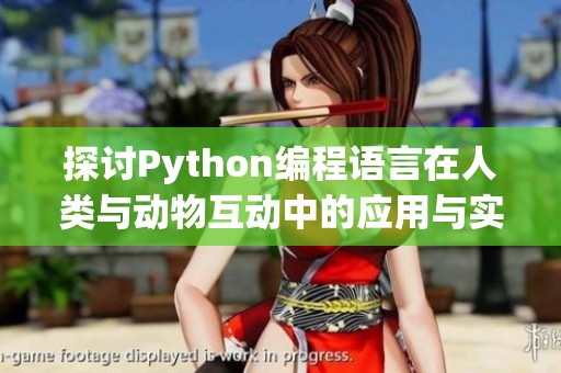 探讨Python编程语言在人类与动物互动中的应用与实例